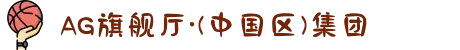 AG旗舰厅·(中国区)集团